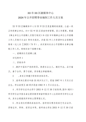 XX市XX区融媒体中心202X年公开招聘事业编制工作人员方案.docx