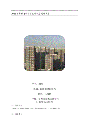 日影变化的探究 说课稿.docx