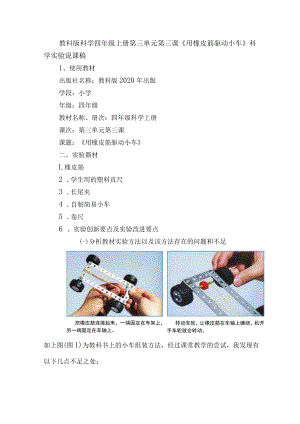 教科版科学四年级上册第三单元第三课《用橡皮筋驱动小车》科学实验说课稿.docx