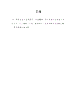 2023年乡镇学习贯彻宣传党的二十大精神工作计划实施方案3篇（含“六进”宣讲）.docx