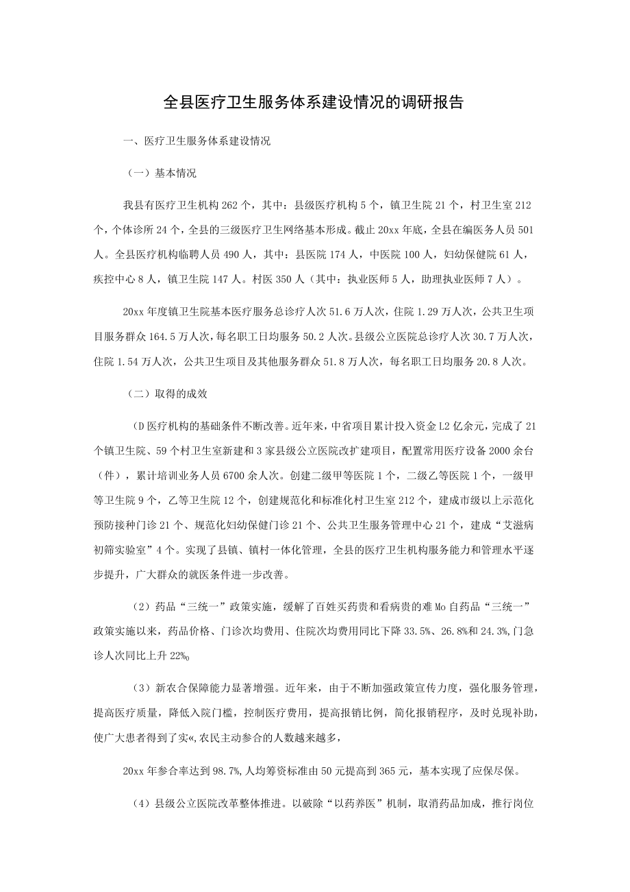 全县医疗卫生服务体系建设情况的调研报告.docx_第1页