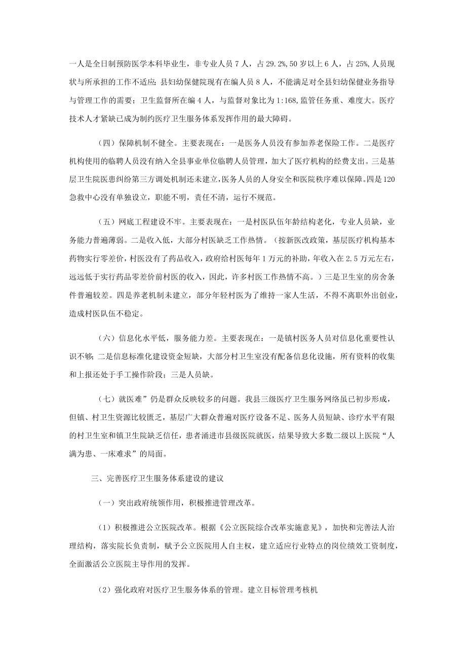 全县医疗卫生服务体系建设情况的调研报告.docx_第3页