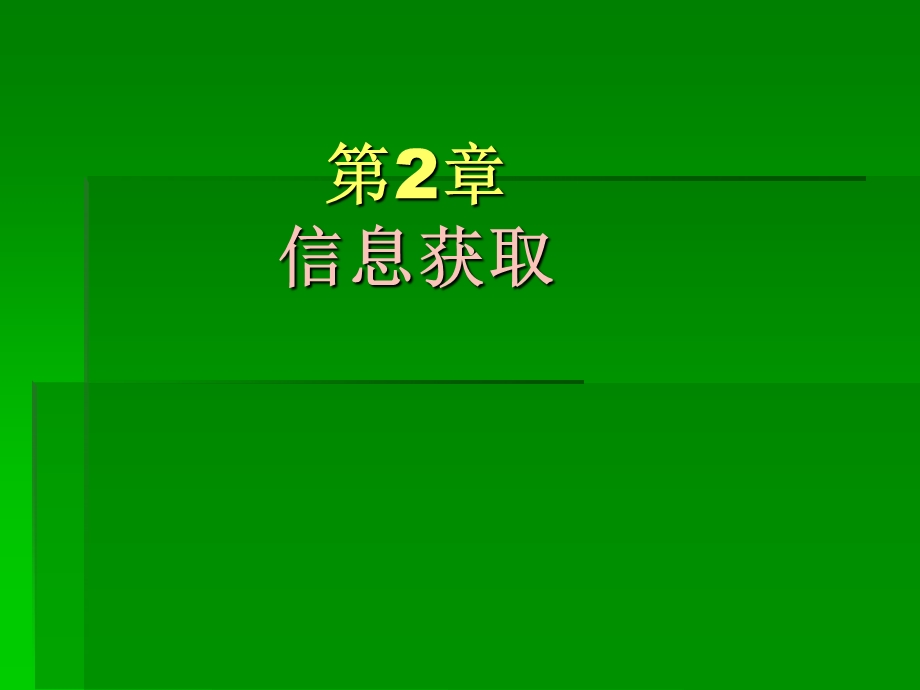 高一信息技术第2章信息获取.ppt_第1页