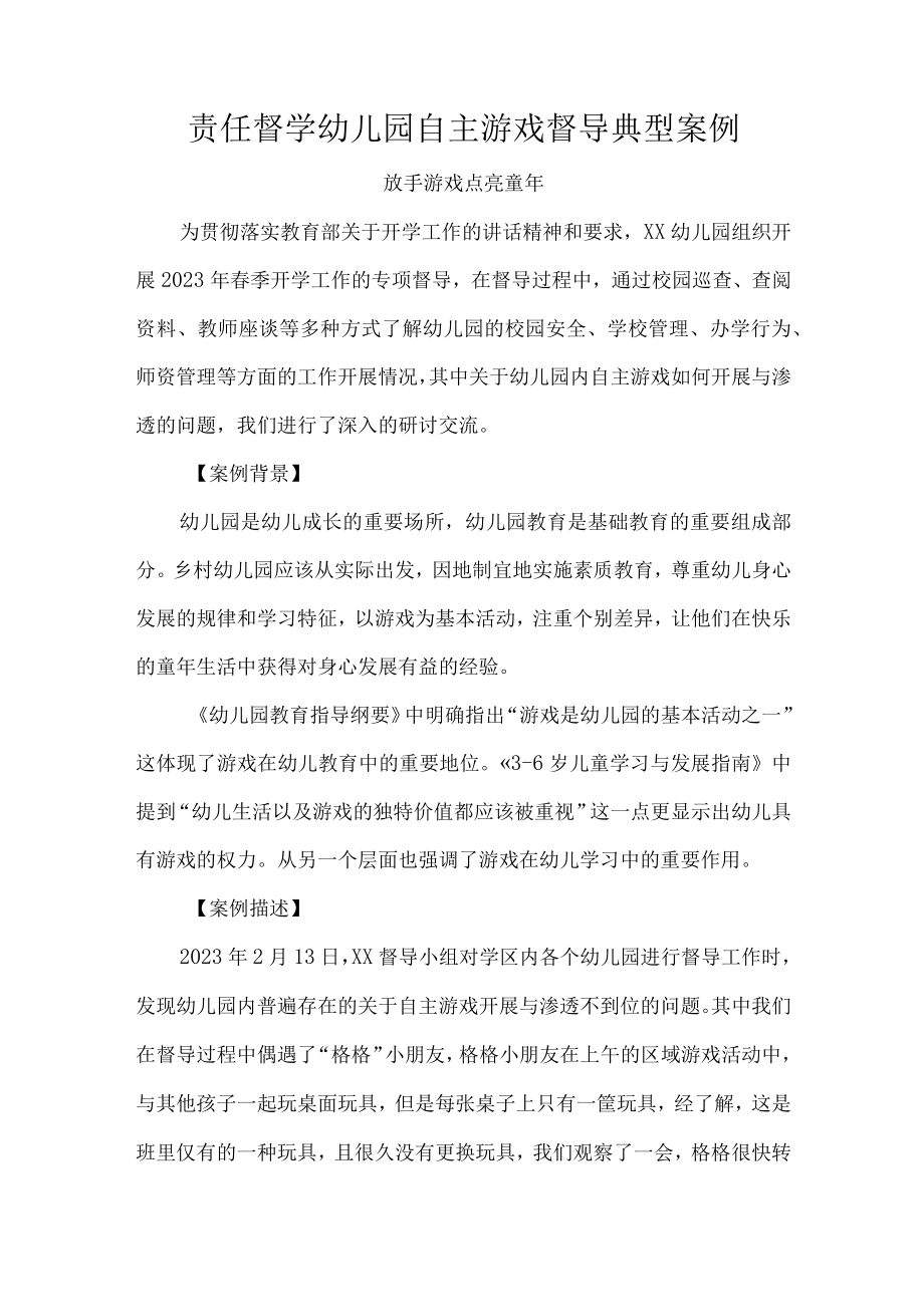 责任督学幼儿园自主游戏督导典型案例.docx_第1页