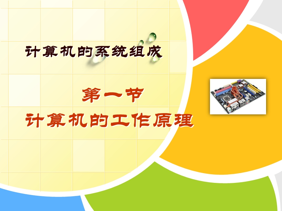 计算机的工作原理.ppt_第1页