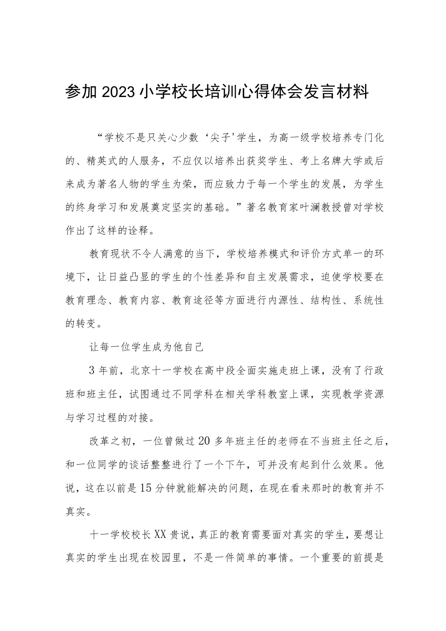 参加2023小学校长培训心得体会发言材料六篇.docx_第1页