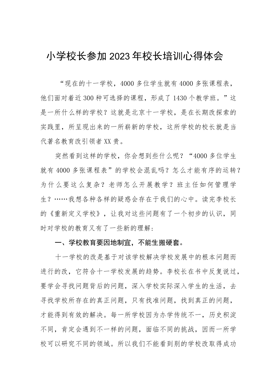 校长参加2023年小学校长培训心得体会四篇.docx_第1页