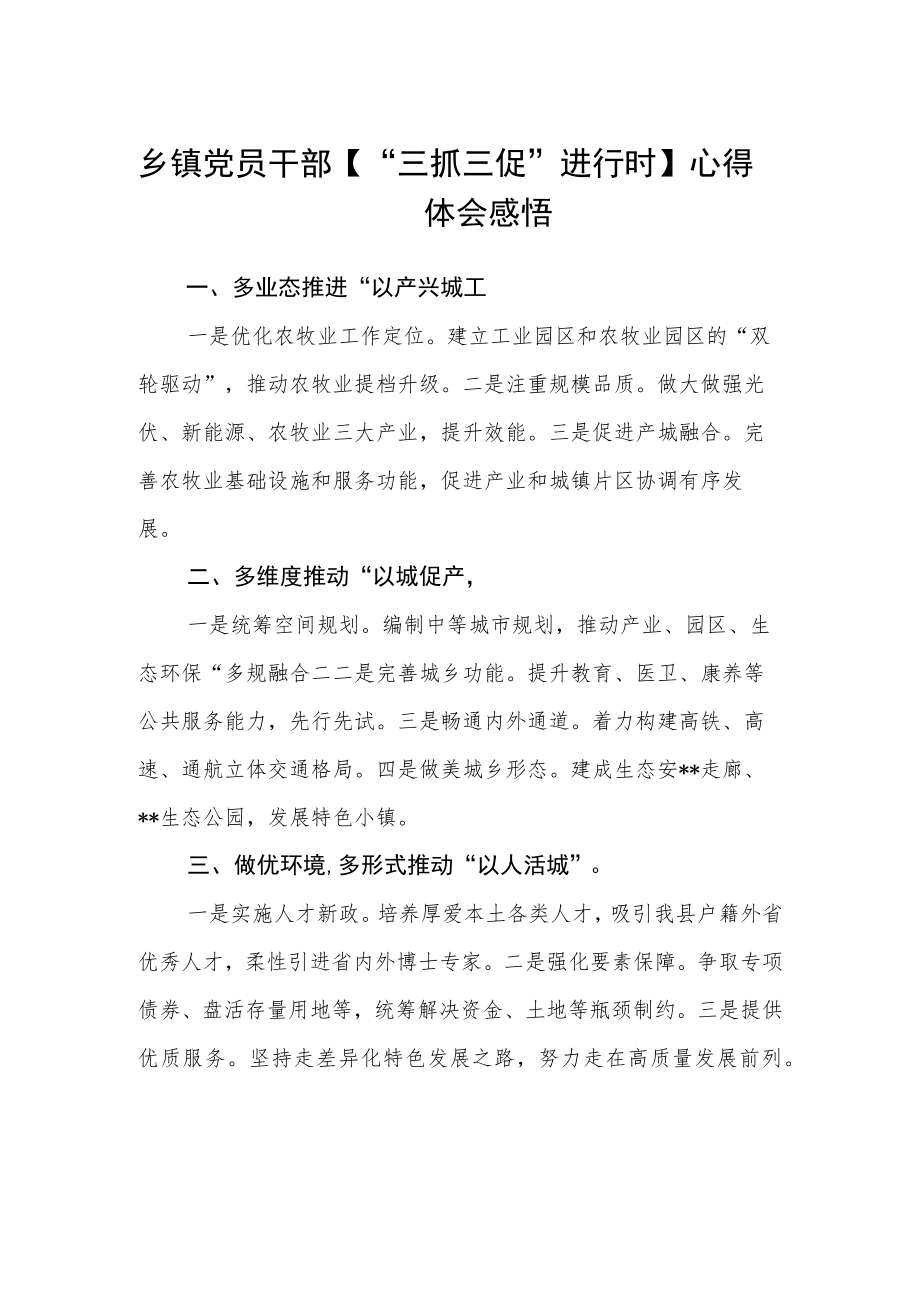 乡镇党员干部【“三抓三促”进行时】心得体会感悟(通用三篇).docx_第1页