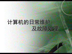 计算机的日常维护.ppt