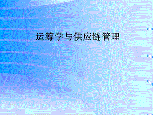 运筹学与供应链管理.ppt