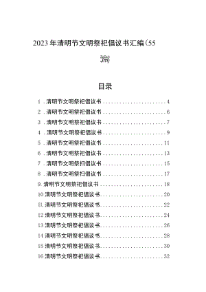 2023年清明节文明祭祀倡议书汇编（55篇）.docx