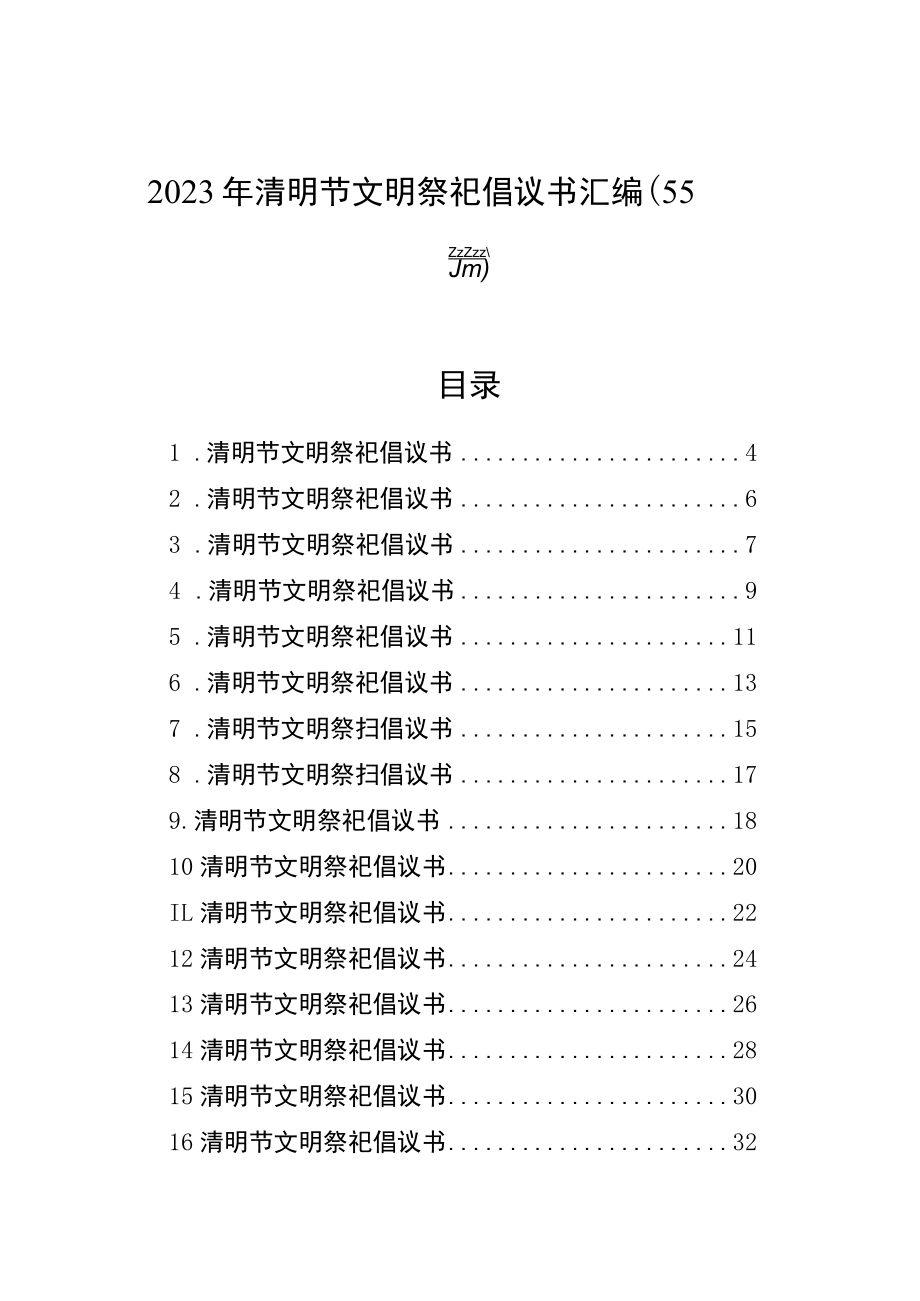 2023年清明节文明祭祀倡议书汇编（55篇）.docx_第1页