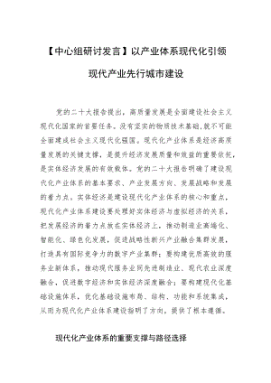 【中心组研讨发言】以产业体系现代化引领现代产业先行城市建设.docx