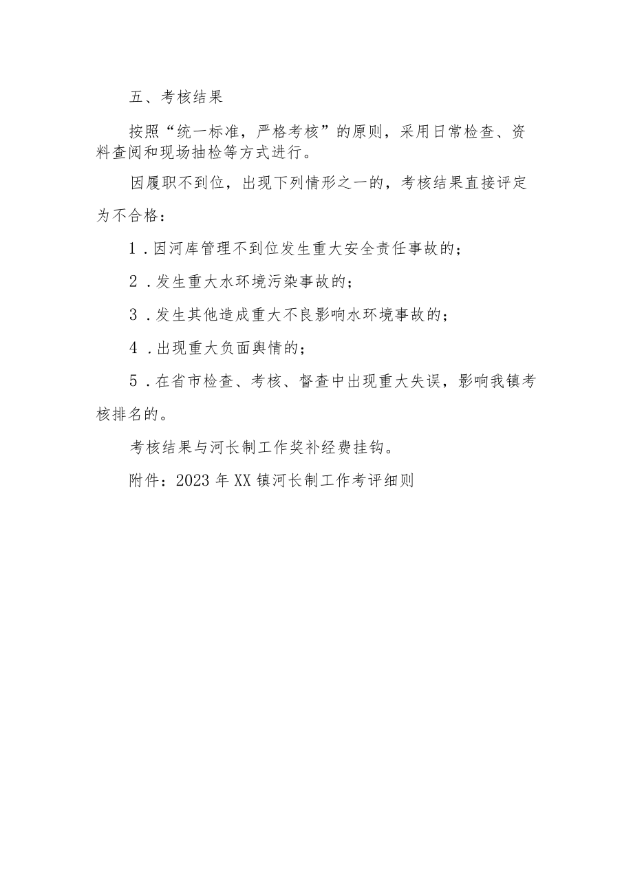 2023年XX镇河长制工作考核办法.docx_第2页