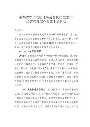 某某省农信联社理事会会长在2023年经营管理工作会议上的讲话.docx