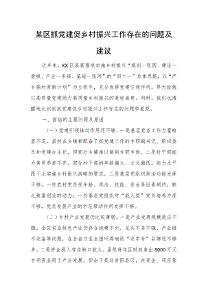 某区抓党建促乡村振兴工作存在的问题及建议.docx