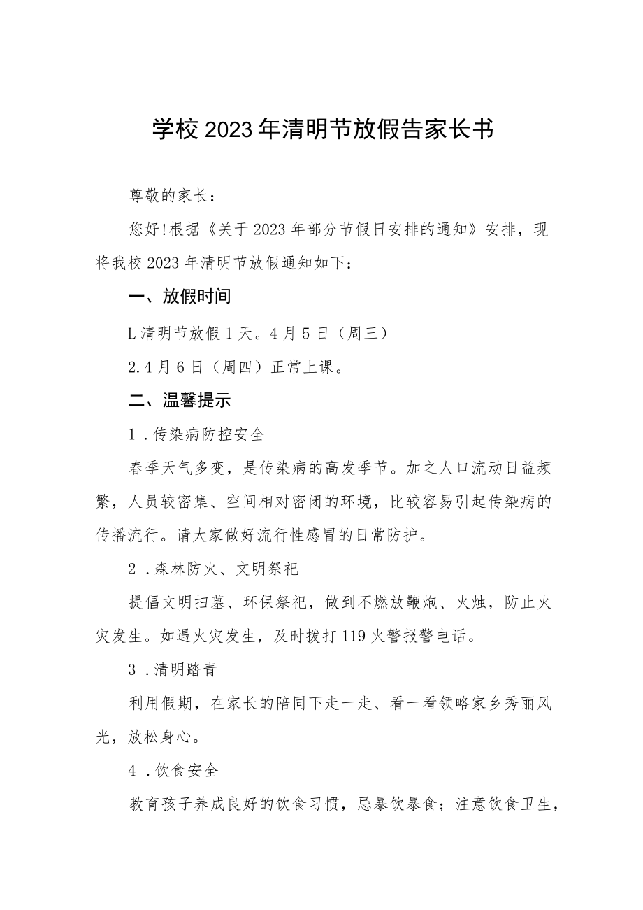 2023清明节放假通知及告家长书四篇.docx_第1页