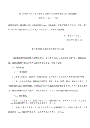 厦门市教育局办公室关于印发2023年中招体育考试工作方案的通知.docx