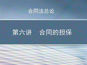 辅修合同法合同的担保.ppt