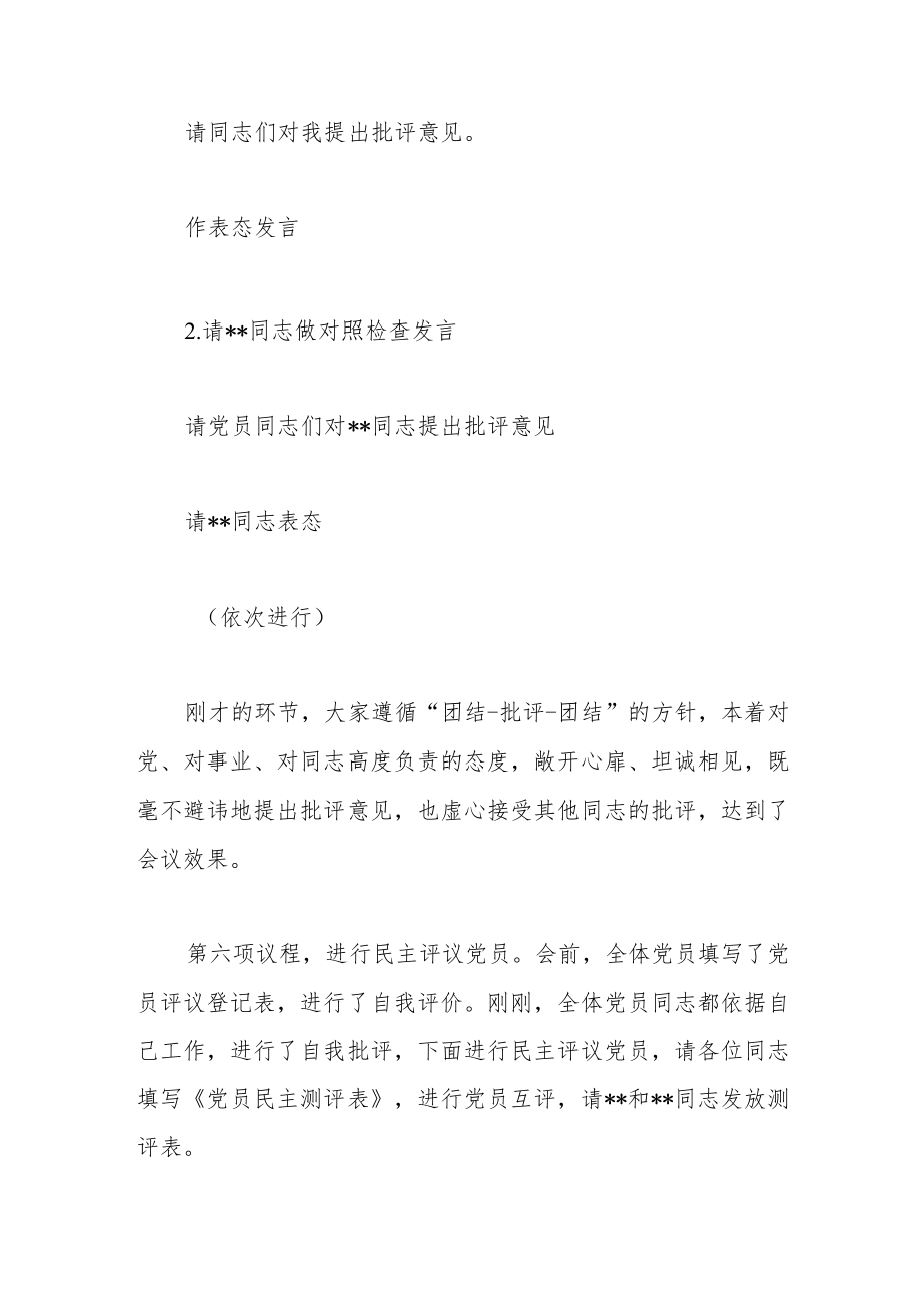 某企业2022年度组织生活会和民主评议党员主持词.docx_第3页