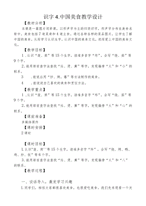 中国美食教学设计.docx