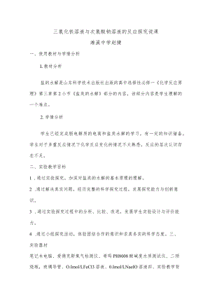 三氯化铁溶液与次氯酸钠溶液的反应实验探究说课.docx