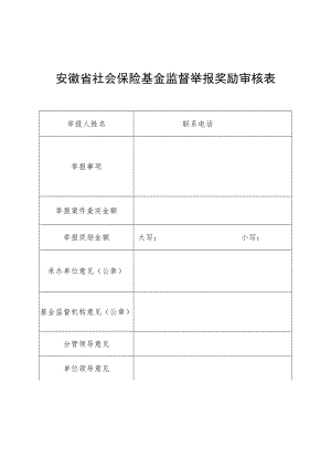 安徽省社会保险基金监督举报奖励审核表.docx