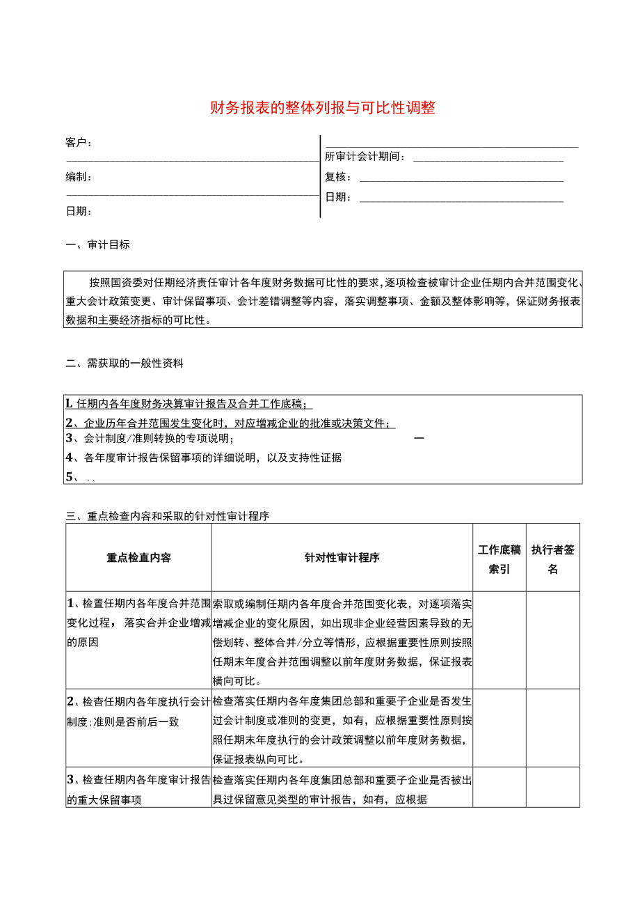 1报表科目审计程序--财务报表的整体列报与可比性调整.docx_第1页