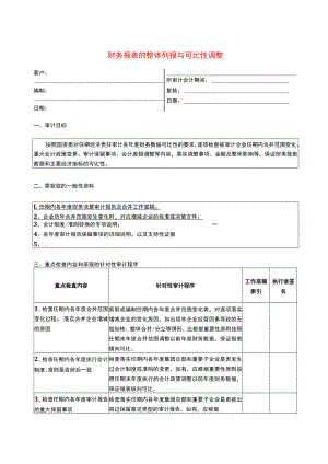 1报表科目审计程序--财务报表的整体列报与可比性调整.docx