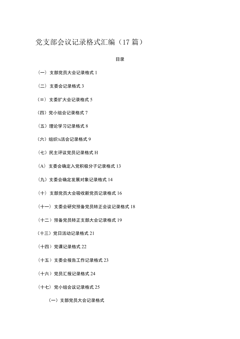 党支部会议记录格式汇编（17篇）.docx_第1页