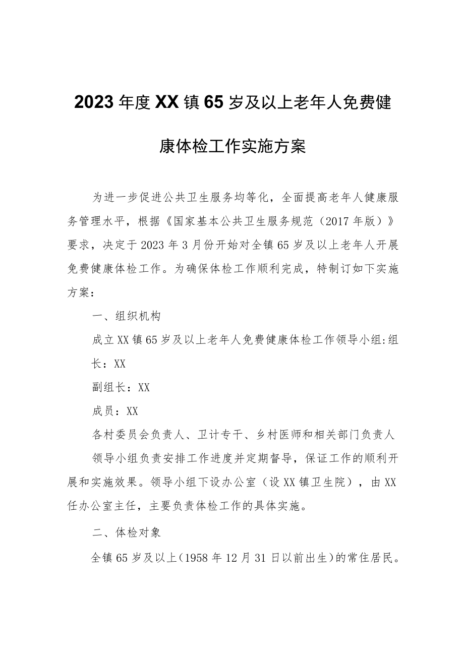 2023年度XX镇65岁及以上老年人免费健康体检工作实施方案.docx_第1页