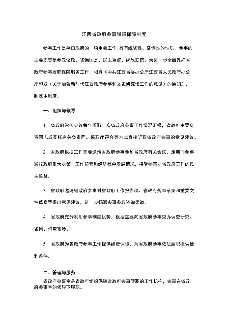 江西省政府参事履职保障制度.docx_第1页