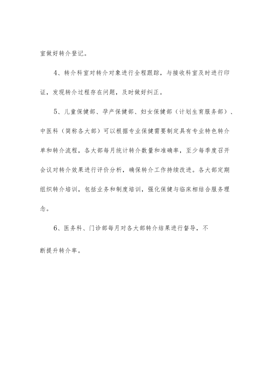 妇幼保健院医疗保健转介服务工作制度.docx_第2页