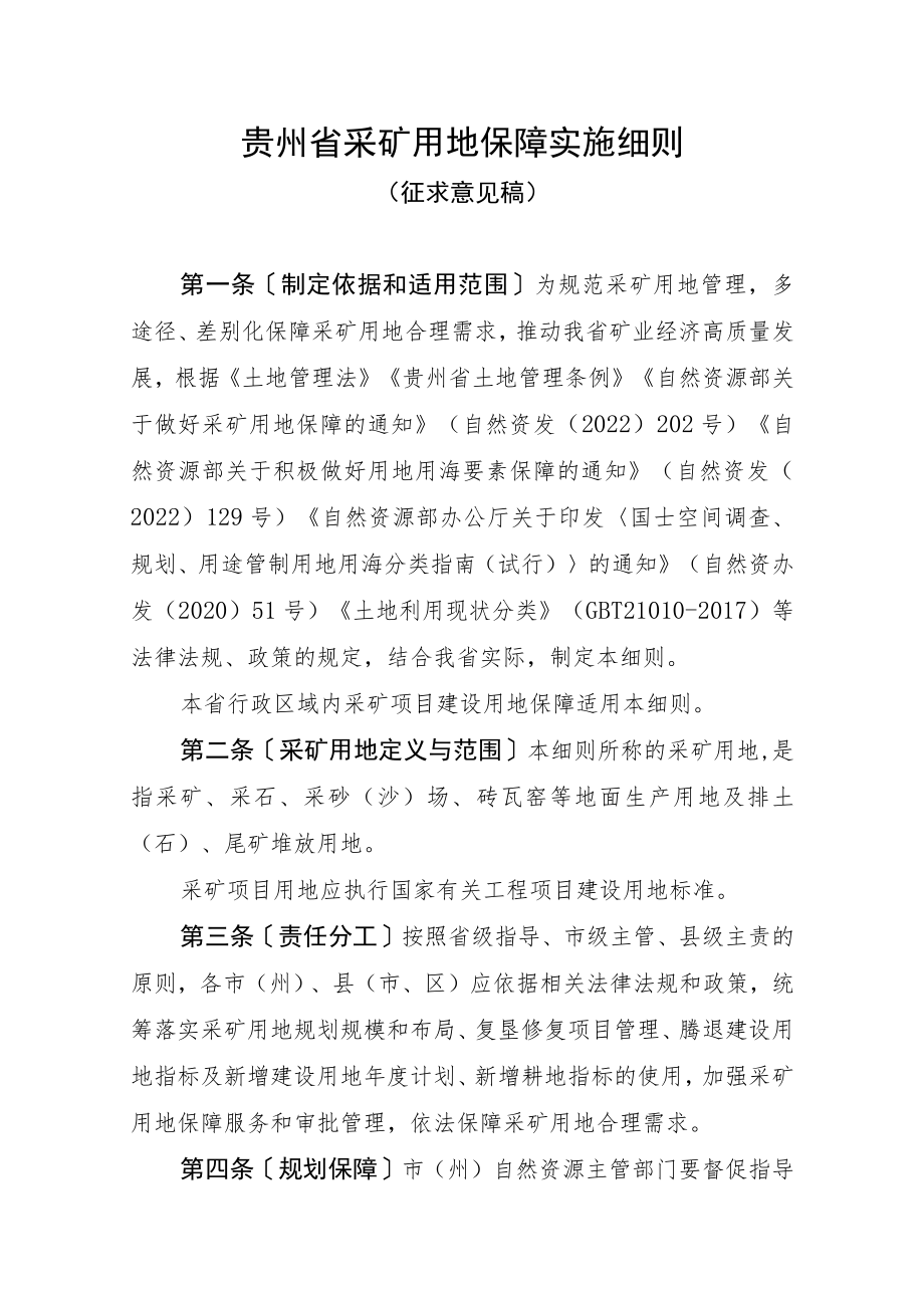 贵州省采矿用地保障实施细则.docx_第1页