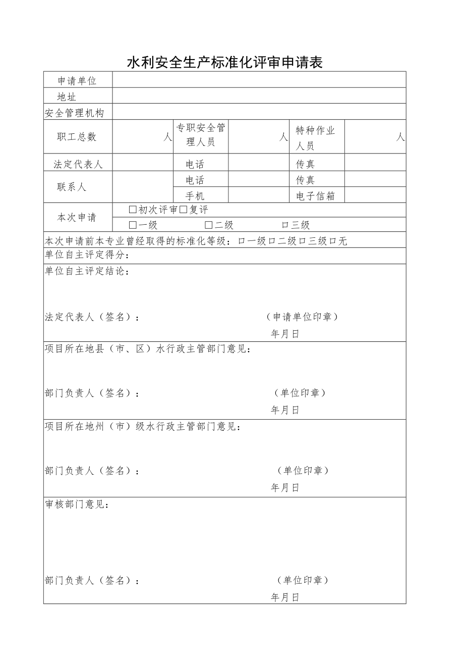 水利安全生产标准化申请表及自评报告（格式）.docx_第3页