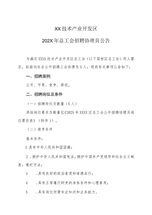 XX技术产业开发区202X年总工会招聘协理员公告.docx