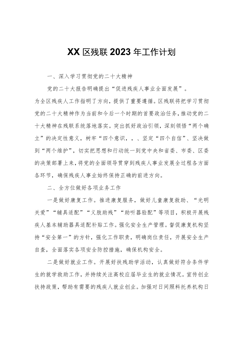 XX区残联2023年工作计划.docx_第1页