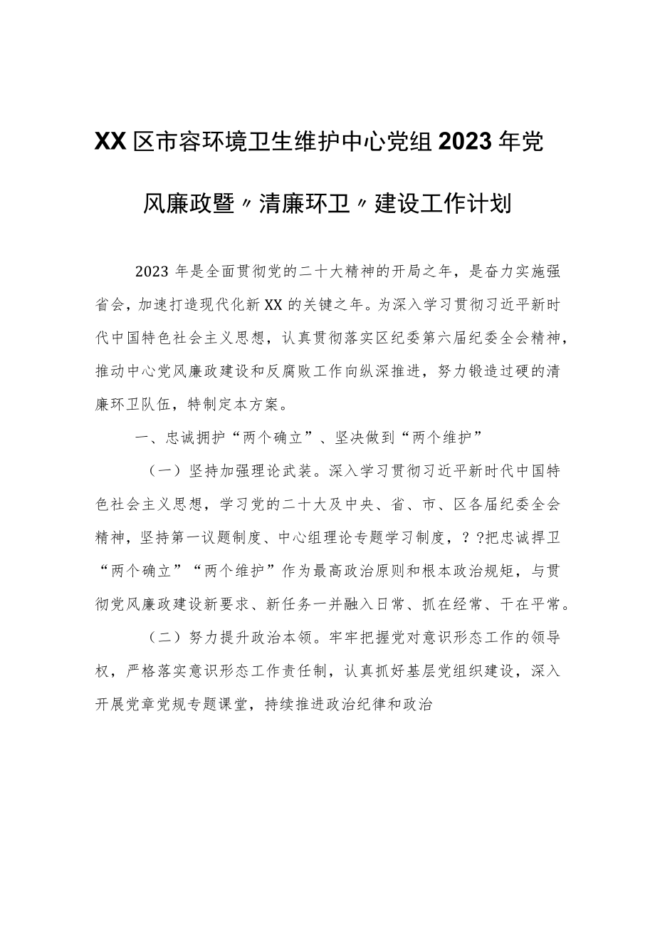 XX区市容环境卫生维护中心党组2023年党风廉政暨“清廉环卫”建设工作计划.docx_第1页