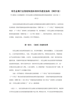 学习解读有色金属行业智能制造标准体系建设指南（2023版）（讲义）.docx