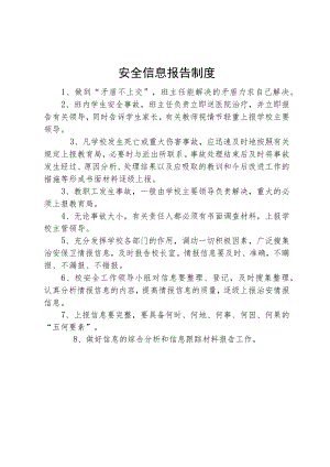 安全信息报告制度.docx