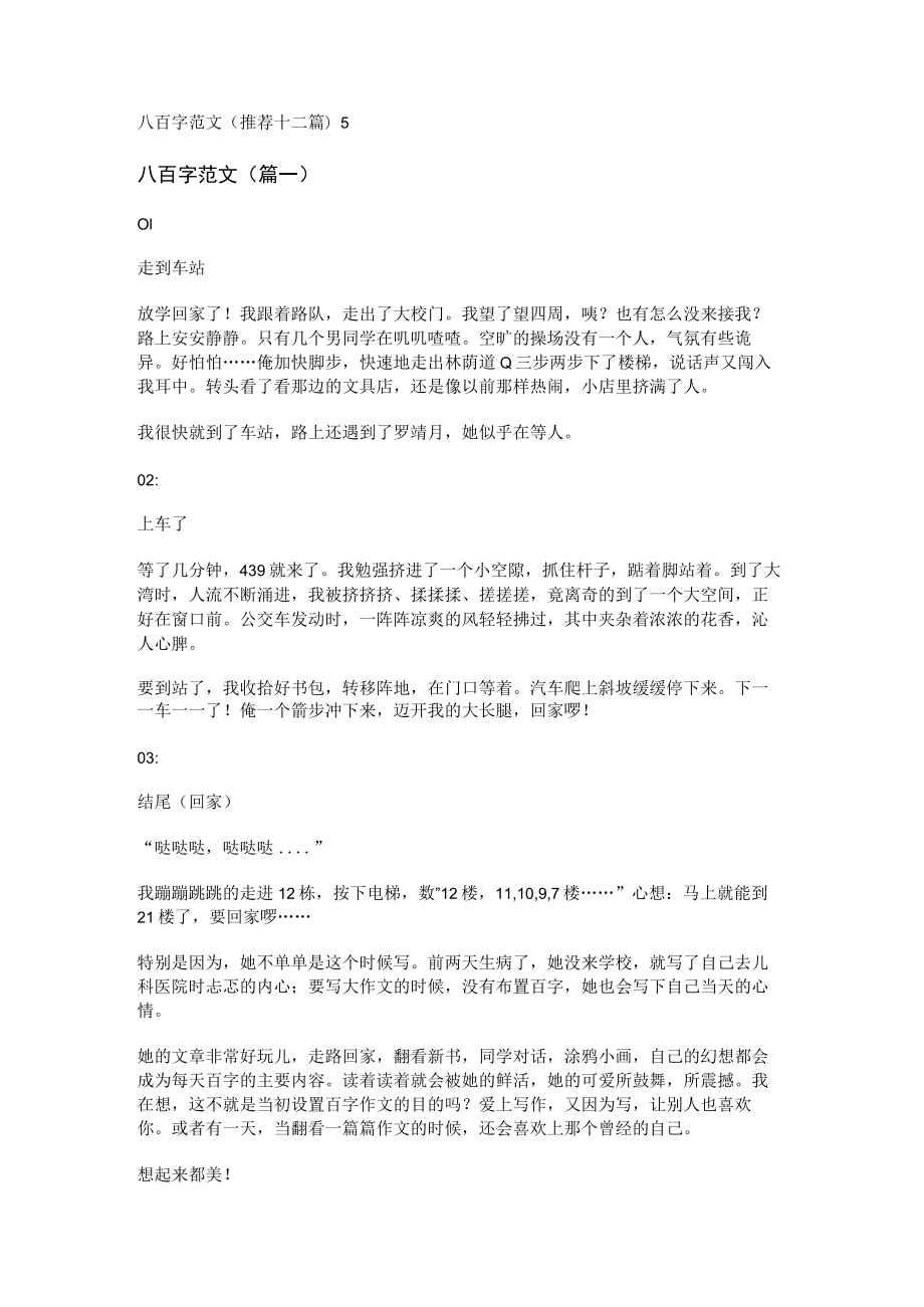 八百字范文(推荐十二篇).docx_第1页