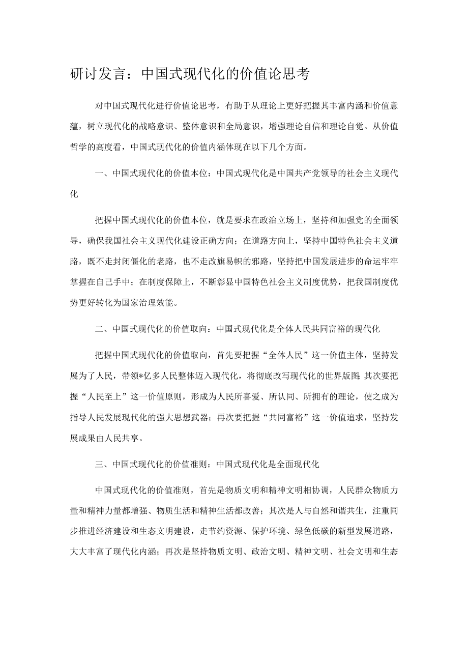 研讨发言：中国式现代化的价值论思考.docx_第1页