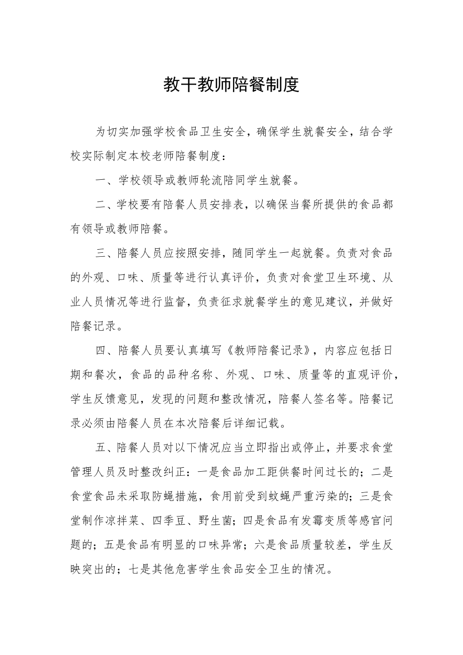 教干教师陪餐制度.docx_第1页