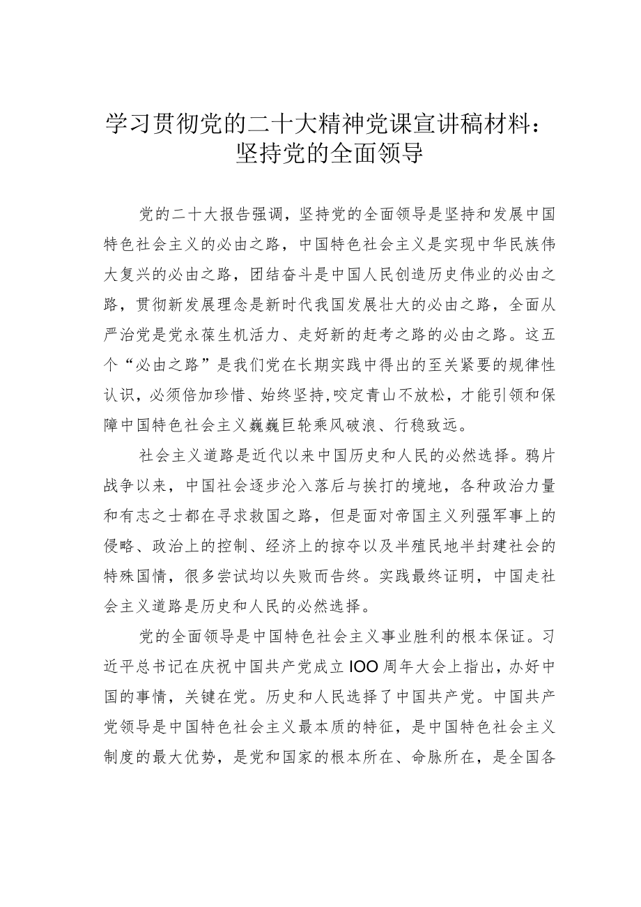 学习贯彻党的二十大精神党课宣讲稿材料：坚持党的全面领导.docx_第1页