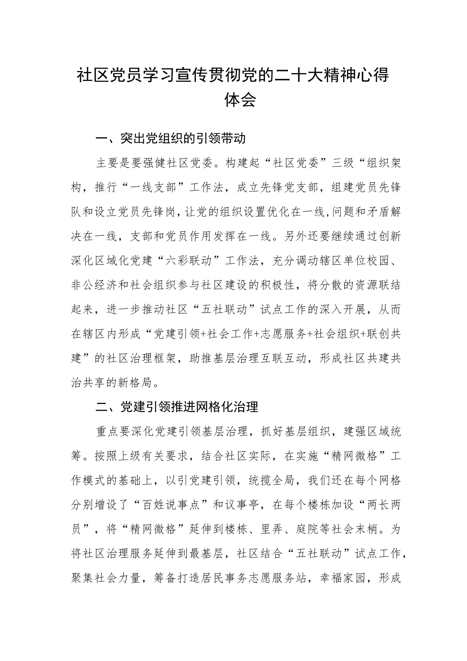 社区党员学习宣传贯彻党的二十大精神心得体会.docx_第1页