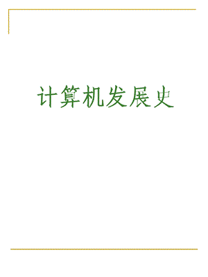 计算机发展史.ppt