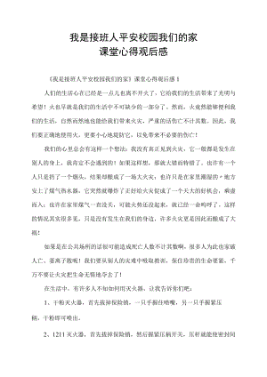 我是接班人平安校园我们的家课堂心得观后感.docx