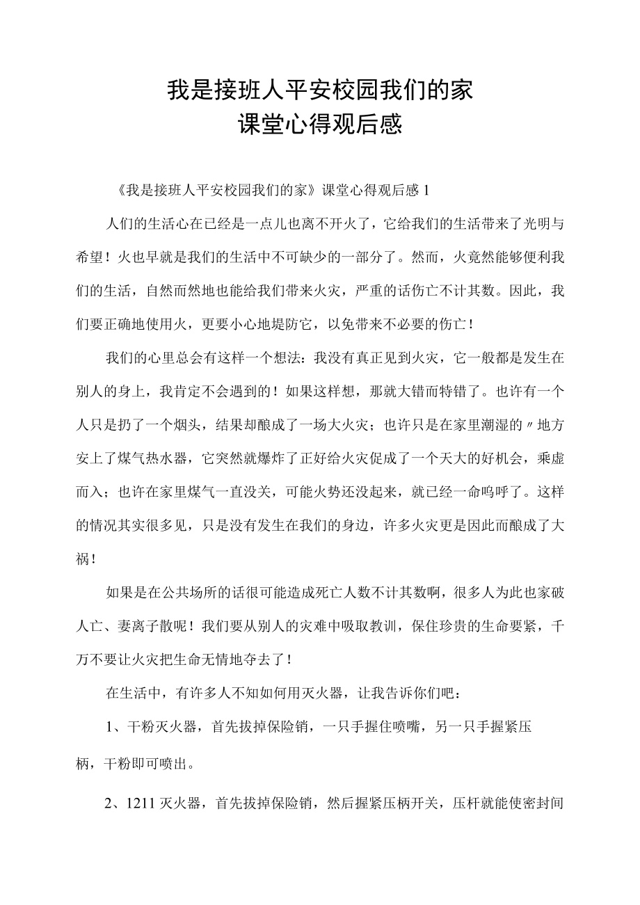 我是接班人平安校园我们的家课堂心得观后感.docx_第1页