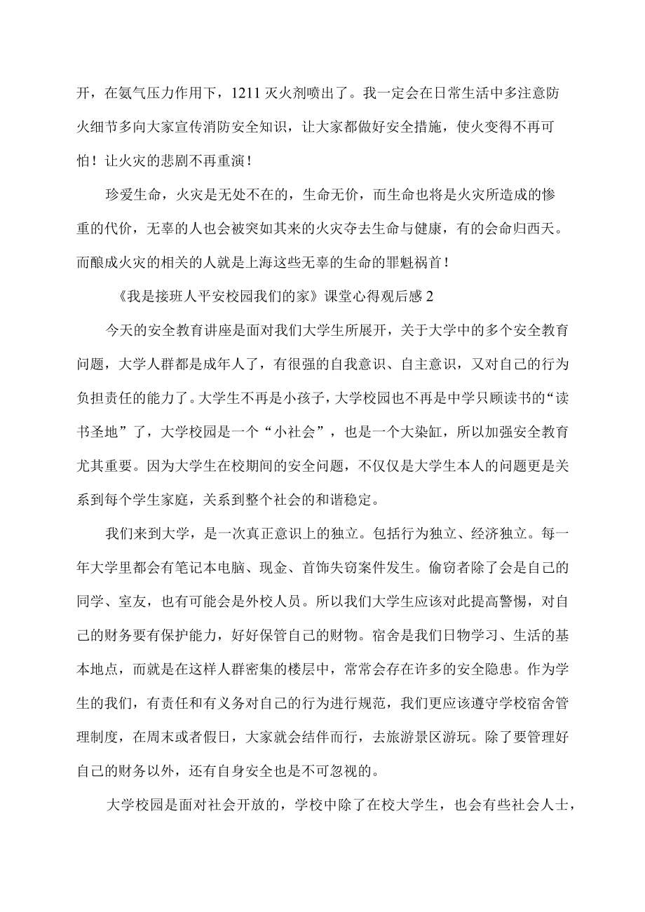 我是接班人平安校园我们的家课堂心得观后感.docx_第2页