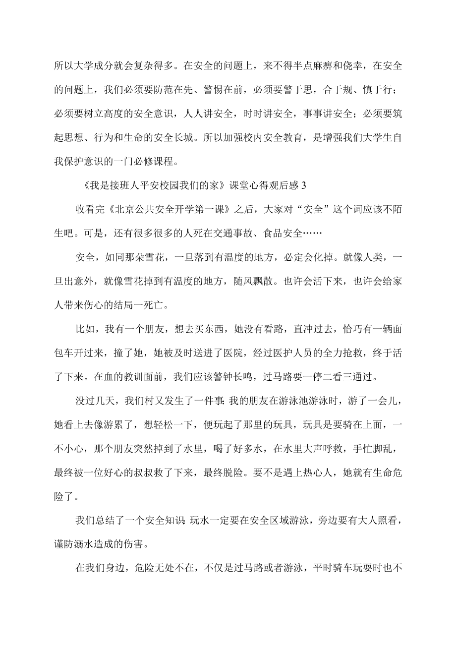 我是接班人平安校园我们的家课堂心得观后感.docx_第3页